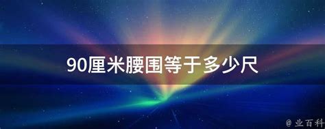 90厘米多少尺|90厘米等于多少尺